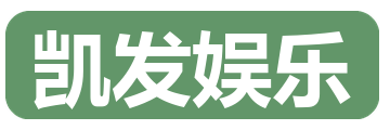 凯发娱乐