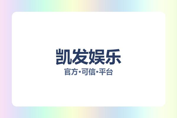 凯发娱乐 主视觉